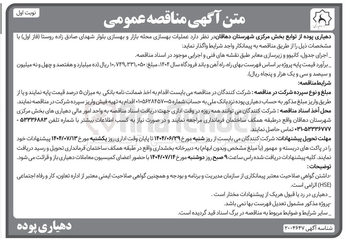 تصویر کوچک آگهی عملیات بهسازی محله بازار و بهسازی