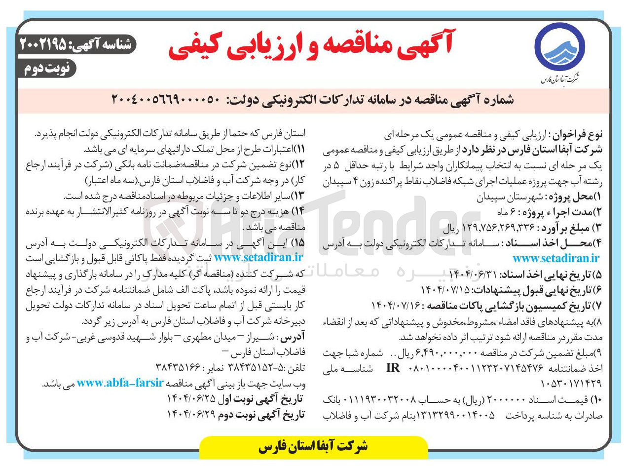 تصویر کوچک آگهی پروژه عملیات اجرای شبکه فاضلاب نقاط پراکنده زون ۴