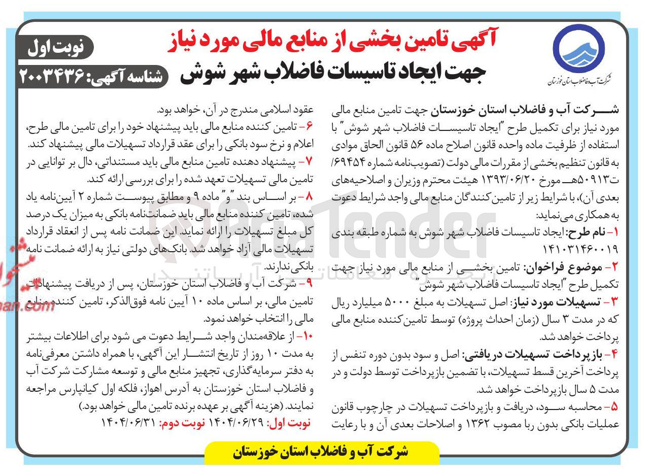 تصویر کوچک آگهی تامین بخشی از منابع مالی مورد نیاز جهت تکمیل طرح ایجاد تاسیسات فاضلاب شهر