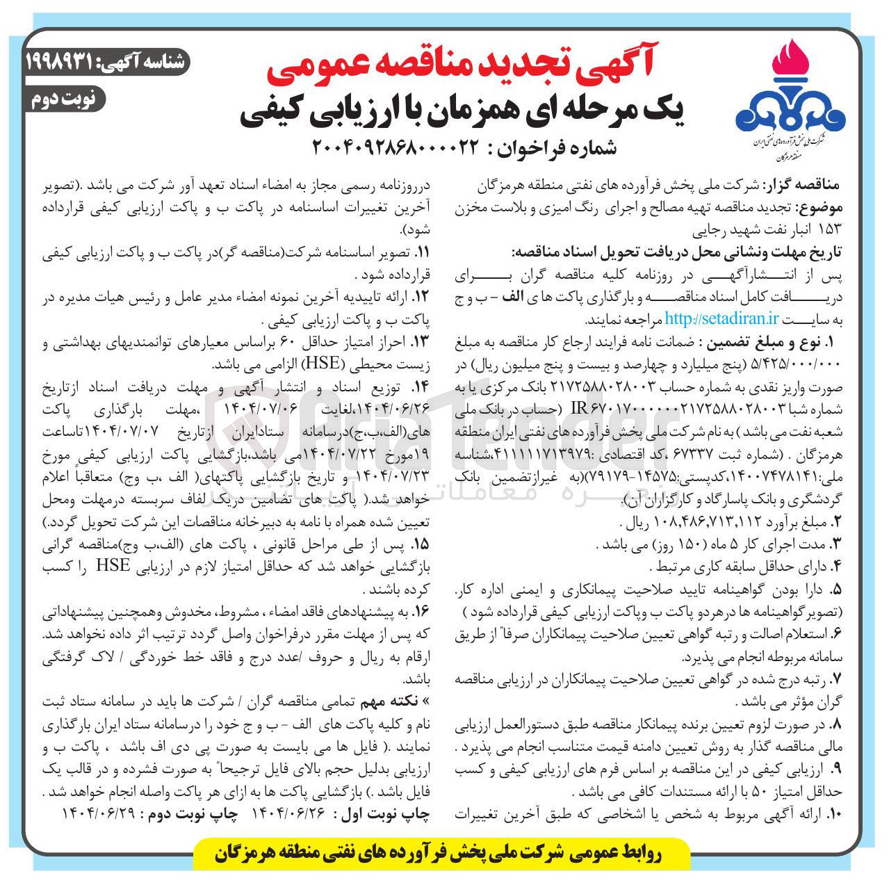 تصویر کوچک آگهی تهیه مصالح و اجرای رنگ امیزی و بلاست مخزن ۱۵۳ انبار نفت