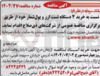 تصویر کوچک آگهی خرید ۴ دستگاه تست ارز و پول شمار خود