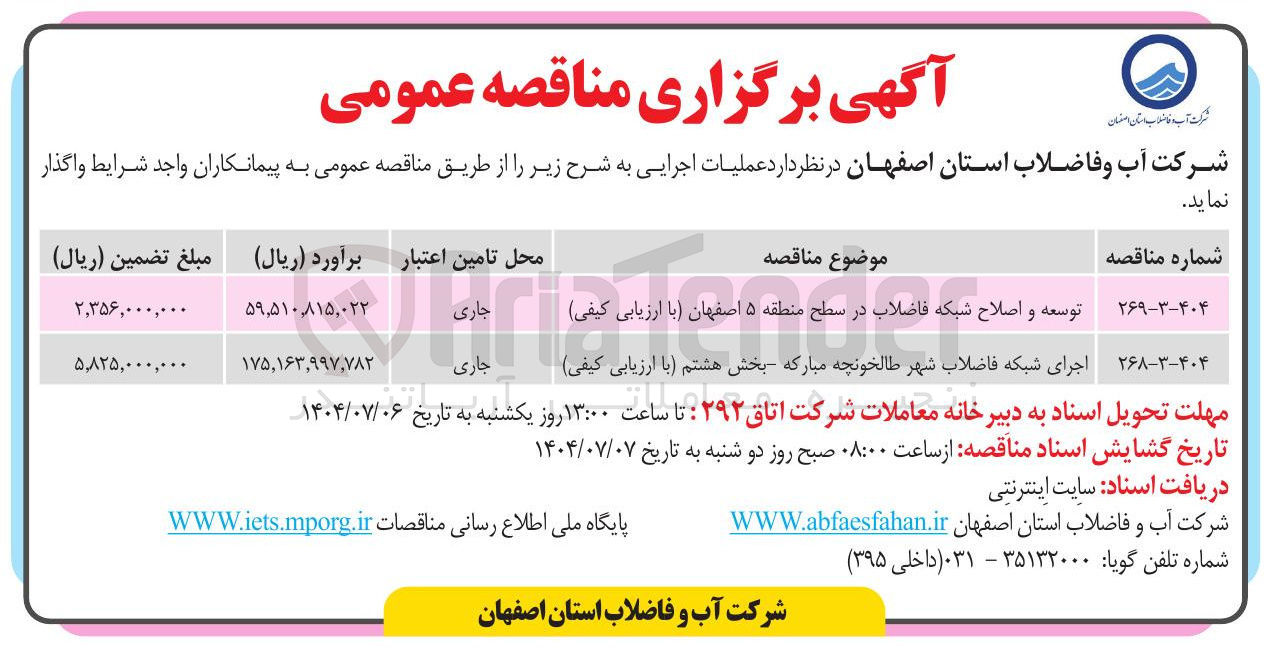 تصویر کوچک آگهی توسعه و اصلاح شبکه فاضلاب