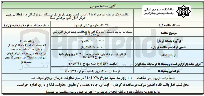 تصویر کوچک آگهی خرید یک دستگاه سونوگرافی با متعلقات جهت مرکز آموزشی درمانی شفا