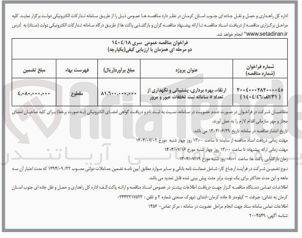 تصویر کوچک آگهی ارتقاء بهره برداری پشتیبانی و نگهداری از تعداد ۵ سامانه ثبت تخلفات عبور و مرور 
