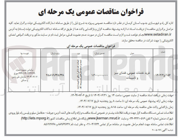 تصویر کوچک آگهی خرید خدمات عمومی ، فضای سبز و تاسیسات