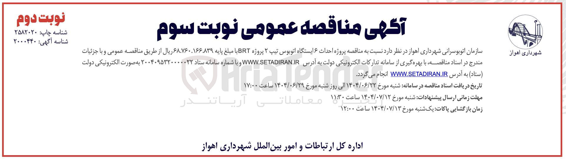 تصویر کوچک آگهی  پروژه احداث ۶ ایستگاه اتوبوس تیپ ۲ پروژه BRT 