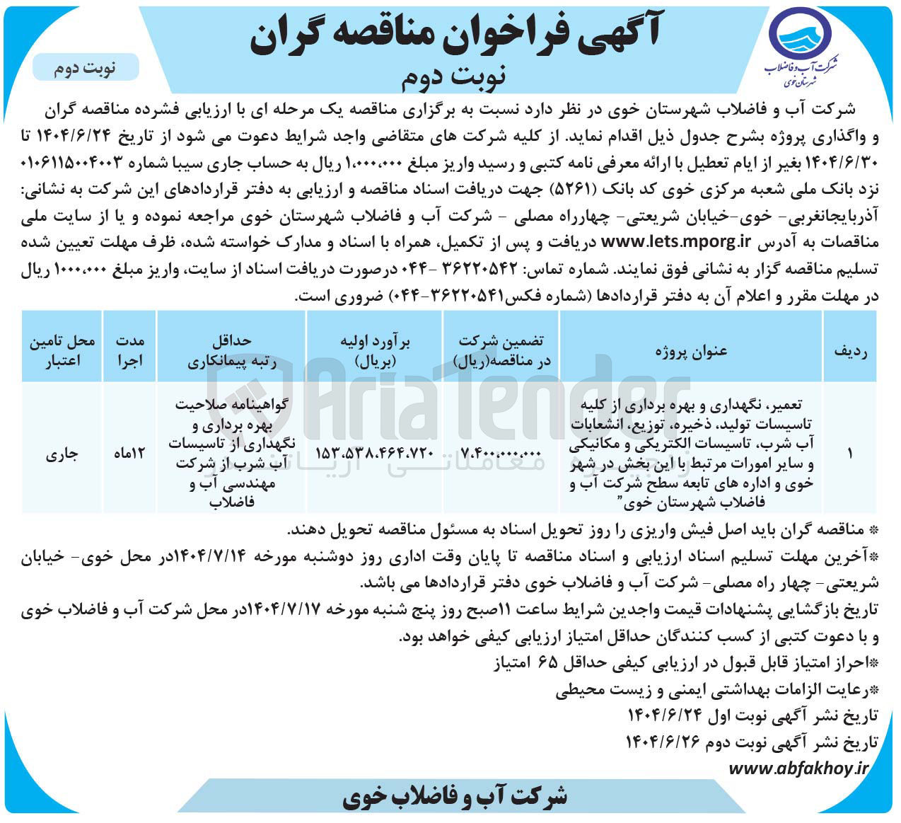 تصویر کوچک آگهی تعمیر نگهداری و بهره برداری از کلیه تاسیسات تولید ذخیره توزیع انشعابات آب شرب تاسیسات الکتریکی و مکانیکی و سایر امورات مرتبط با این بخش 