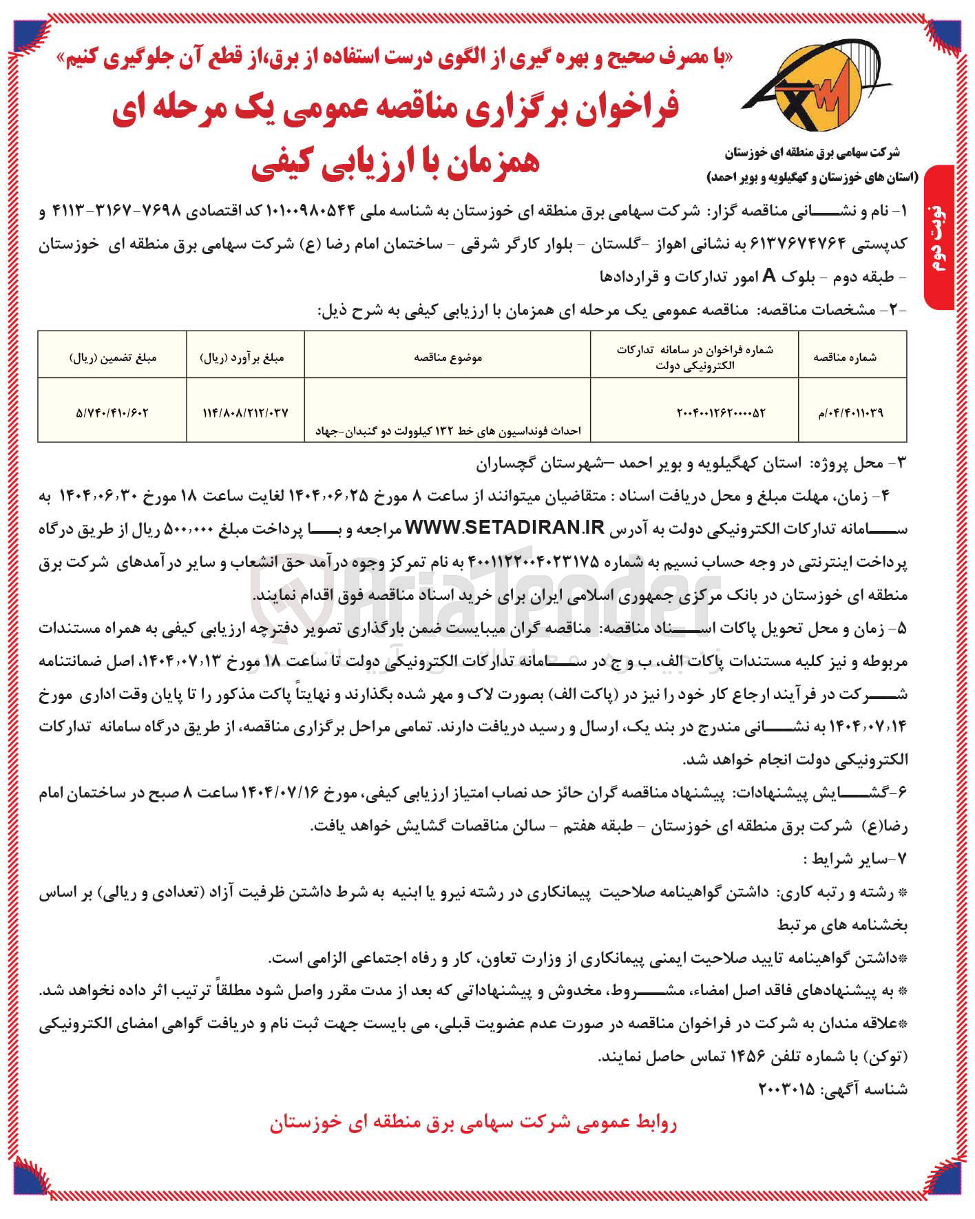 تصویر کوچک آگهی احداث فونداسیون های خط ۱۳۲ کیلوولت