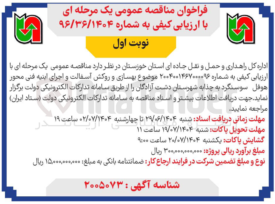 تصویر کوچک آگهی بهسازی و روکش آسفالت و اجرای ابنیه فنی محور 