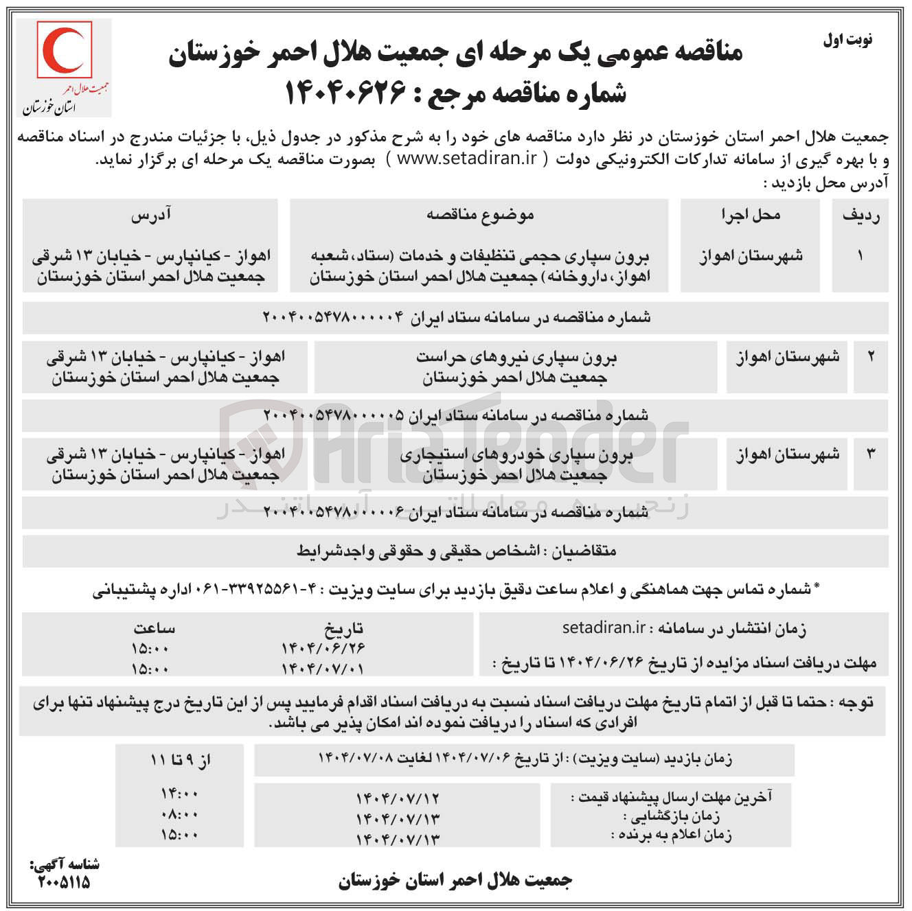 تصویر کوچک آگهی برون سپاری خودروهای استیجاری جمعیت هلال احمر