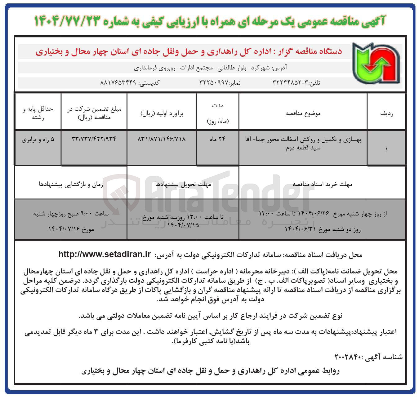 تصویر کوچک آگهی بهسازی و تکمیل و روکش آسفالت 