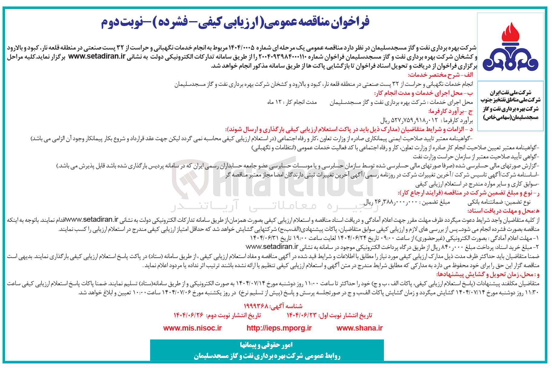 تصویر کوچک آگهی انجام خدمات نگهبانی و حراست از ۳۲ پست صنعتی