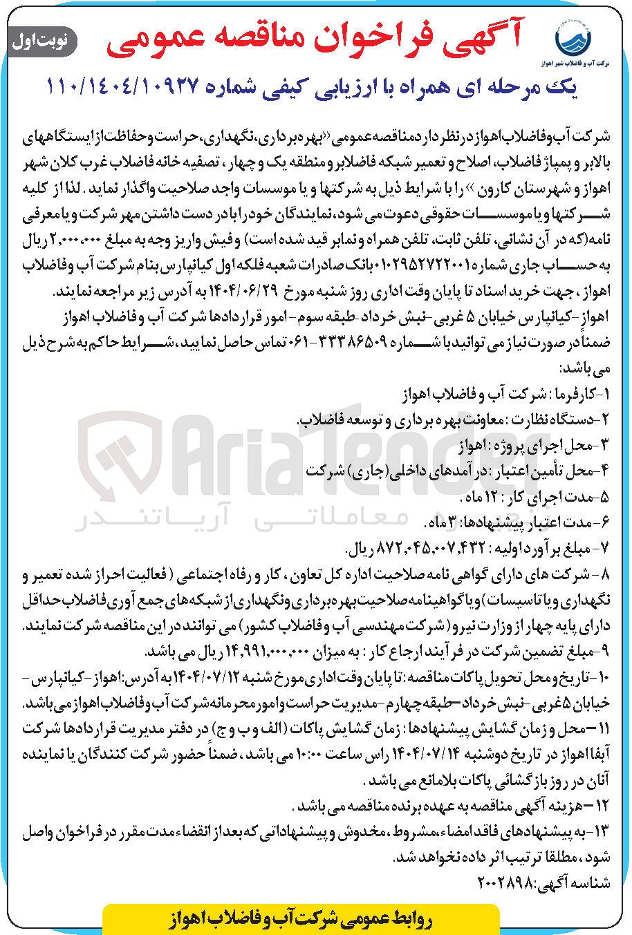 تصویر کوچک آگهی بهره برداری نگهداری حراست و حفاظت از ایستگاههای بالابر و پمپاژ فاضلاب اصلاح و تعمیر شبکه فاضلابرو
