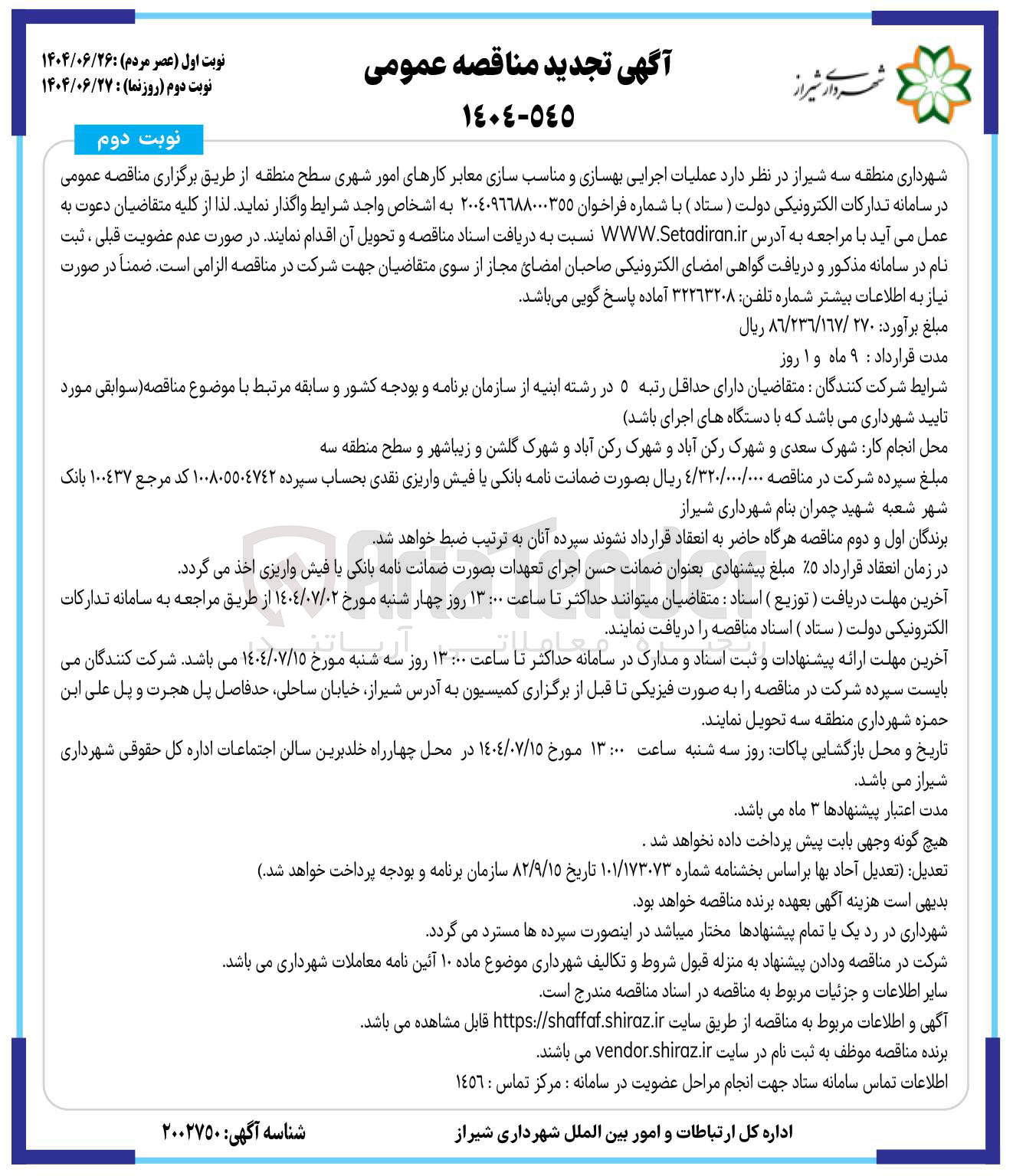 تصویر کوچک آگهی عملیات اجرایی بهسازی و مناسب سازی معابر کارهای امور شهری