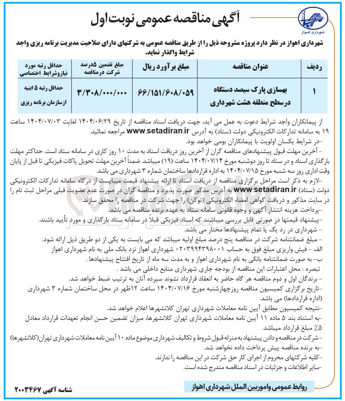 تصویر کوچک آگهی بهسازی پارک سیصد دستگاه 