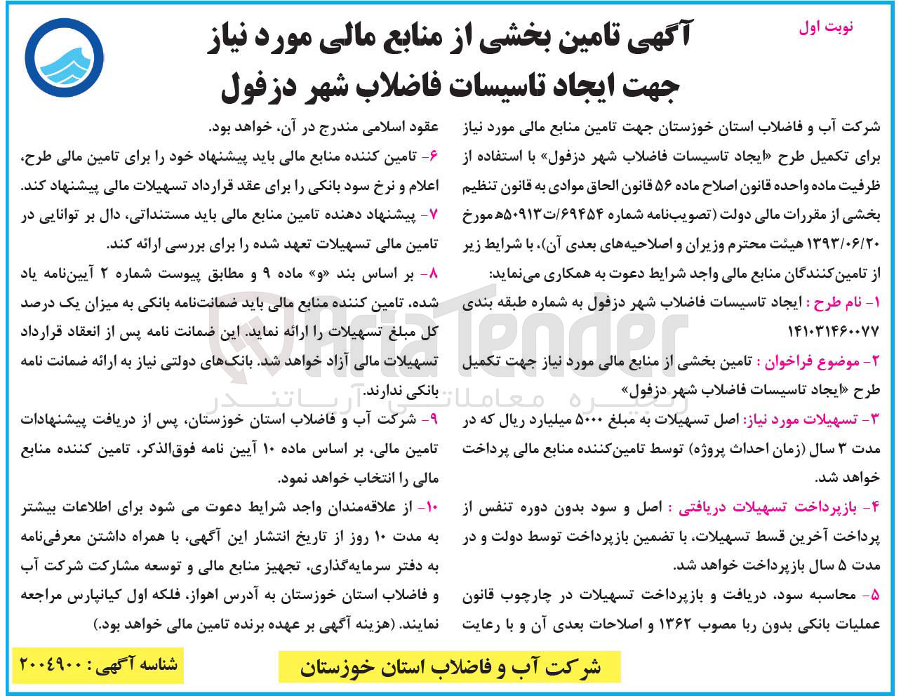 تصویر کوچک آگهی تامین بخشی از منابع مالی مورد نیاز جهت تکمیل طرح ایجاد تاسیسات فاضلاب شهر