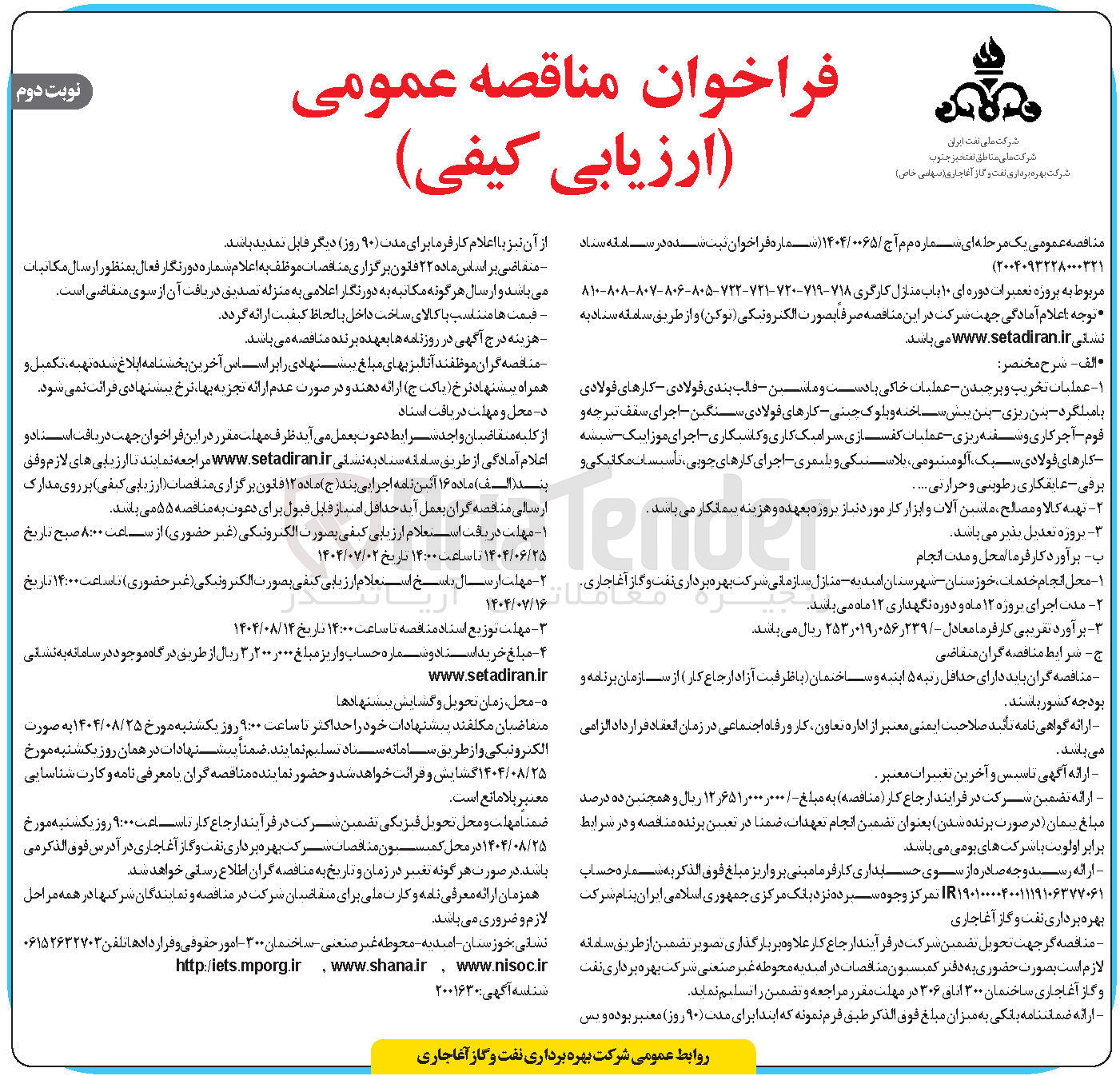 تصویر کوچک آگهی پروره تعمیرات دوره ای ۱۰ باب منازل کارگری ۷۱۸-۷۱۹-۷۲۰-۷۲۱-۷۲۲-۸۰۵-۸۰۶-۸۰۷-۸۰۸-۸۱۰