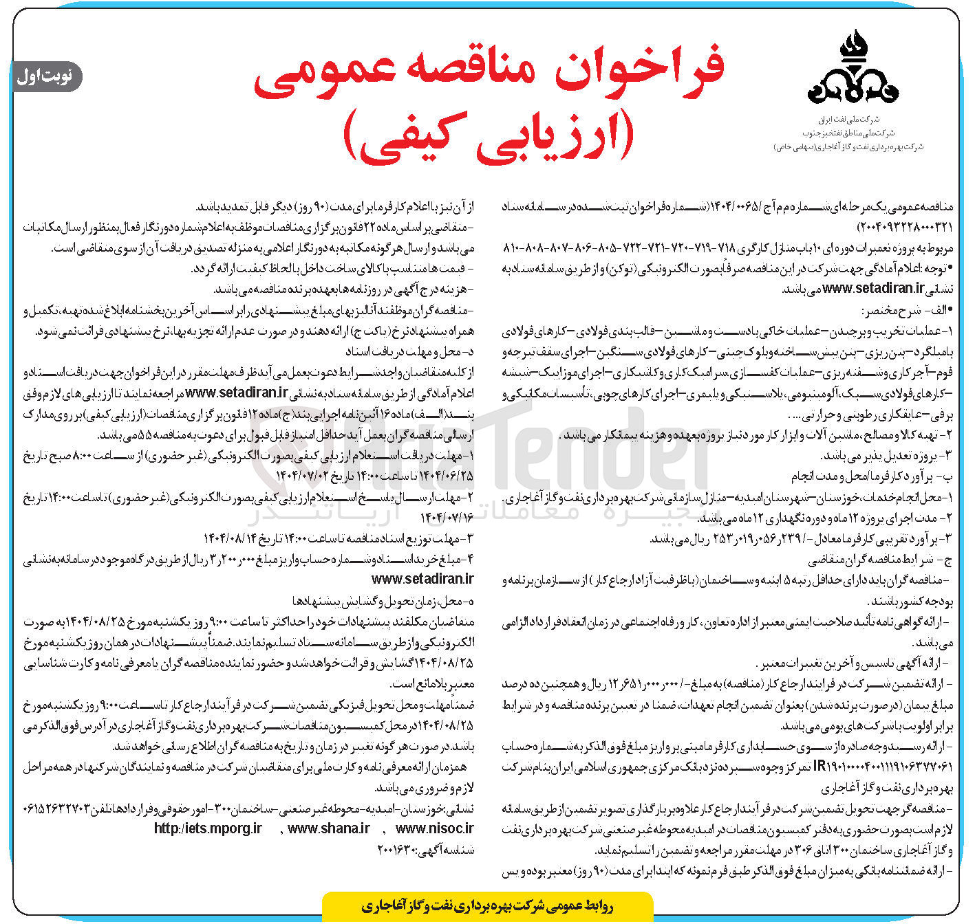 تصویر کوچک آگهی پروژه تعمیرات دوره ای ۱۰ باب منزل کارگری ۷۱۸ -۷۱۹-۷۲۰-۷۲۲-۷۲۱-۸۰۵-۸۰۶-۸۱۰-۸۰۸-۸۰۷ 