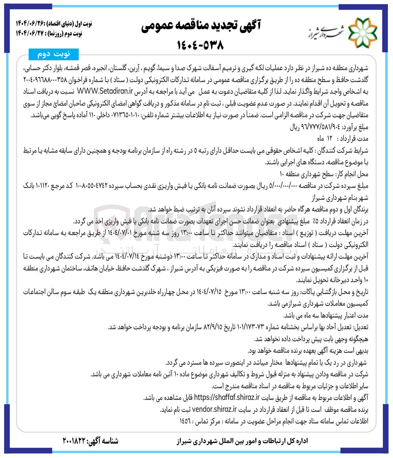 تصویر کوچک آگهی عملیات لکه گیری و ترمیم آسفالت