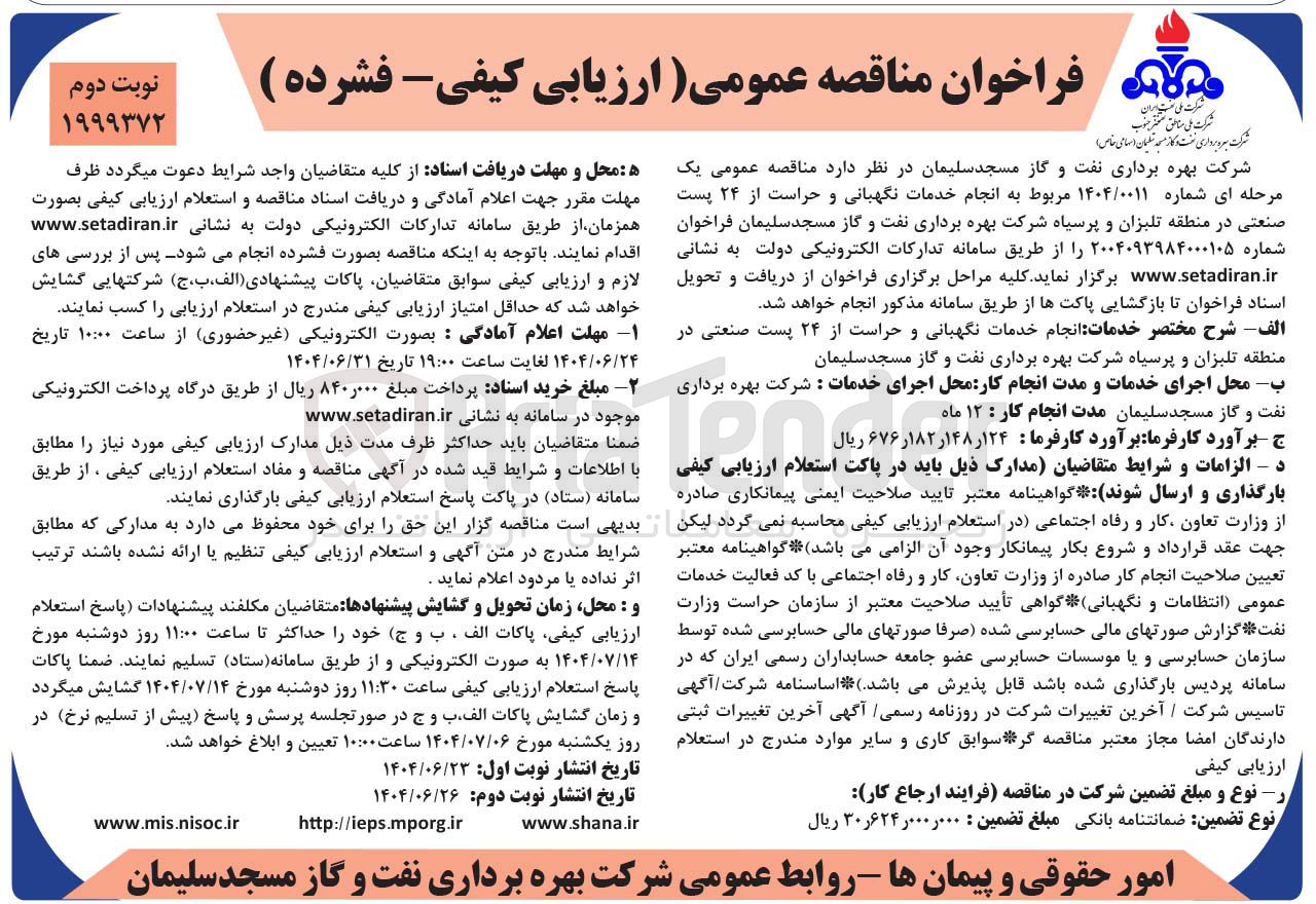 تصویر کوچک آگهی انجام خدمات نگهبانی و حراست از ۲۴ پست صنعتی