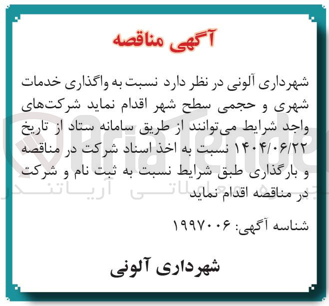تصویر کوچک آگهی  واگذاری خدمات شهری و حجمی سطح شهر