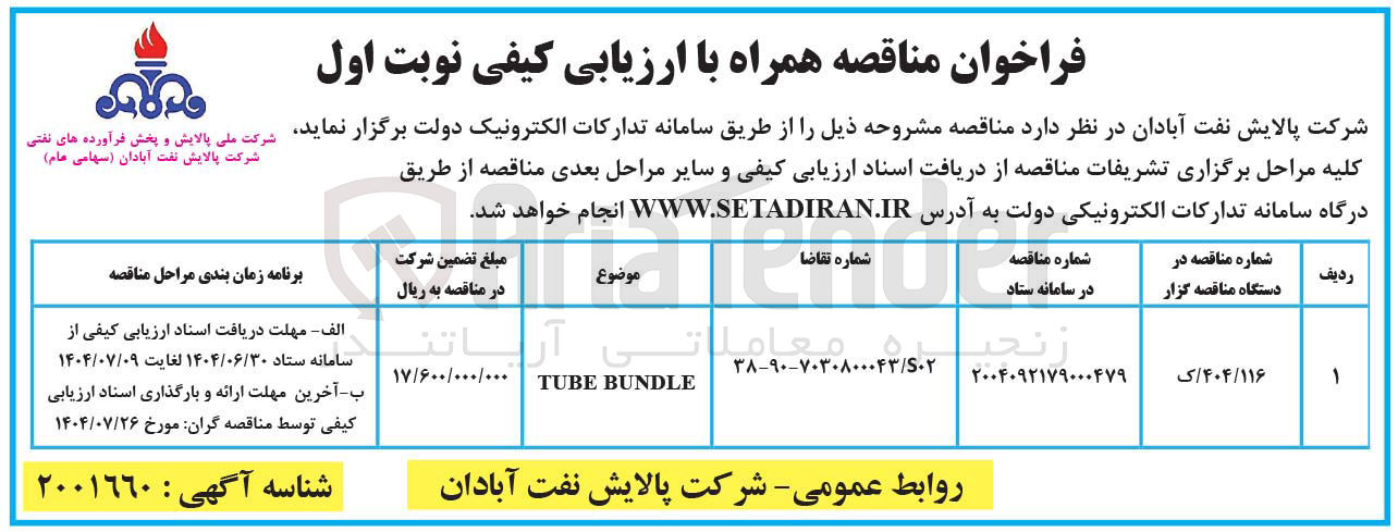 تصویر کوچک آگهی BUNDLE TUBE