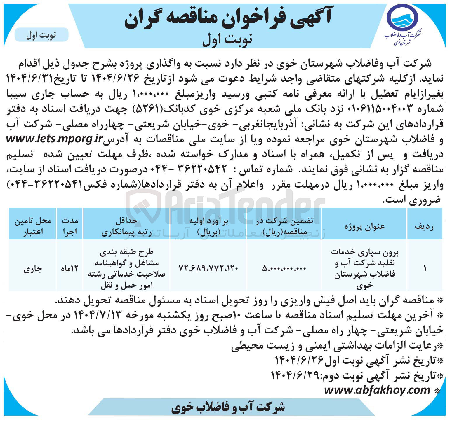 تصویر کوچک آگهی برون سپاری خدمات نقلیه شرکت آب و فاضلاب