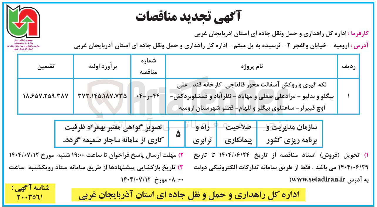 تصویر کوچک آگهی لکه گیری و روکش آسفالت محور 