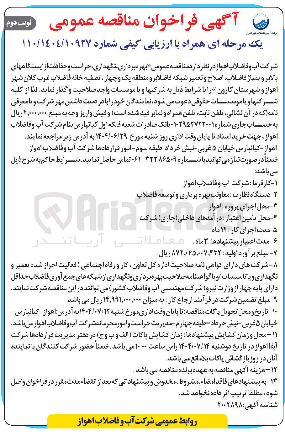 تصویر کوچک آگهی بهره برداری نگهداری حراست و حفاظت از ایستگاههای بالابر و پمپاژ فاضلاب اصلاح و تعمیر شبکه فاضلابرو
