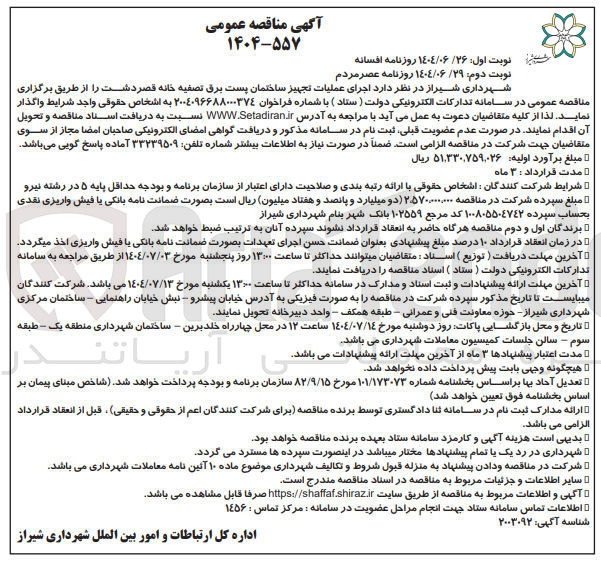 تصویر کوچک آگهی  اجرای عملیات تجهیز ساختمان پست برق