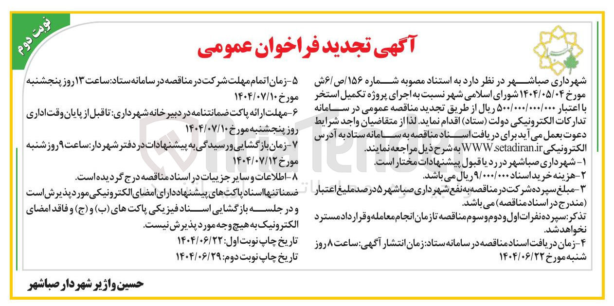 تصویر کوچک آگهی  اجرای پروژه تکمیل استخر 