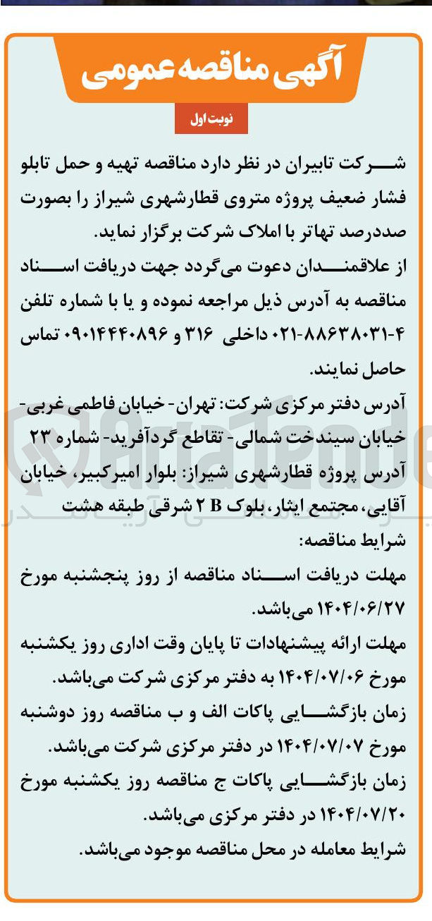 تصویر کوچک آگهی تهیه و حمل تابلو فشار ضعیف پروژه متروی قطار شهری