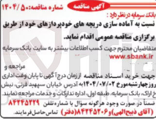 تصویر کوچک آگهی آماده سازی دریچه های خودپردازهای خود