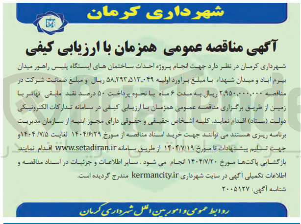 تصویر کوچک آگهی انجام پروژه احداث ساختمان های ایستگاه پلیس راهور 