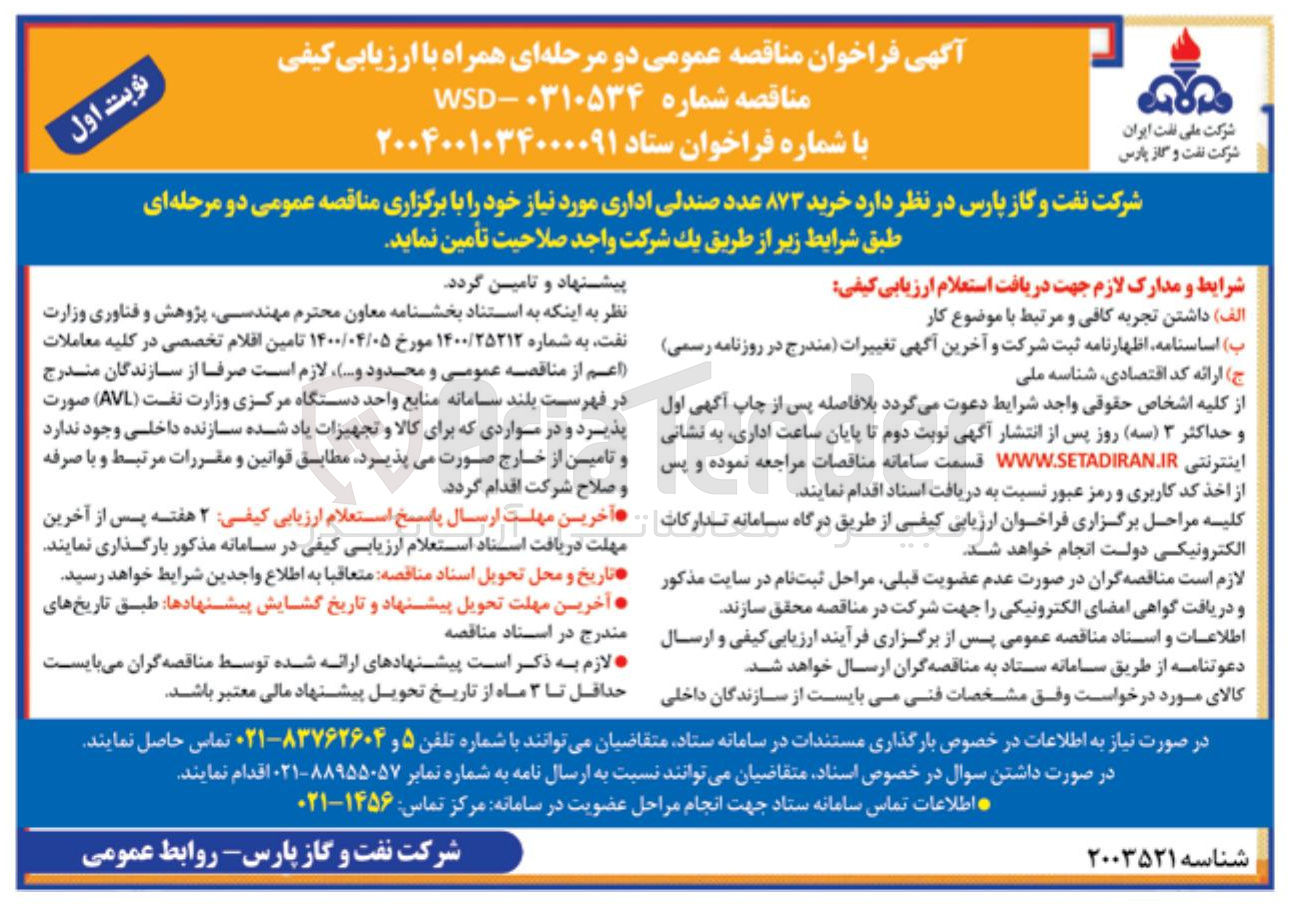 تصویر کوچک آگهی خرید ۸۷۳ عدد صندلی اداری