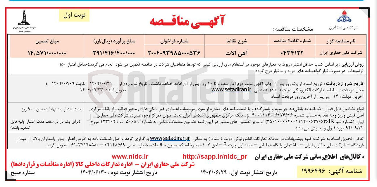 تصویر کوچک آگهی خرید آهن آلات 
