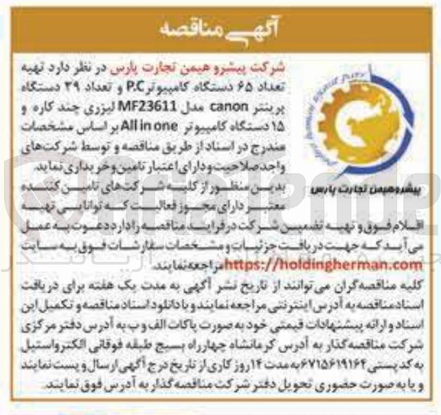 تصویر کوچک آگهی تهیه تعداد ۶۵ دستگاه کامپیوتر PC و تعداد ۲۹ دستگاه پرینتر canon مدل MF23611 لیزری چند کاره و ۱۵ دستگاه کامپیوتر one in All 