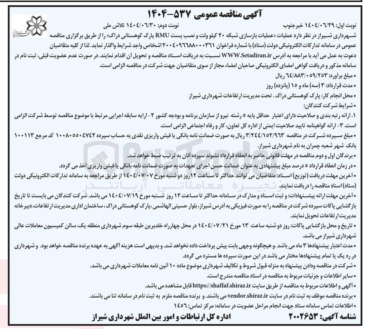 تصویر کوچک آگهی عملیات بازسازی شبکه ۲۰ کیلو ولت و نصب پست RMU 