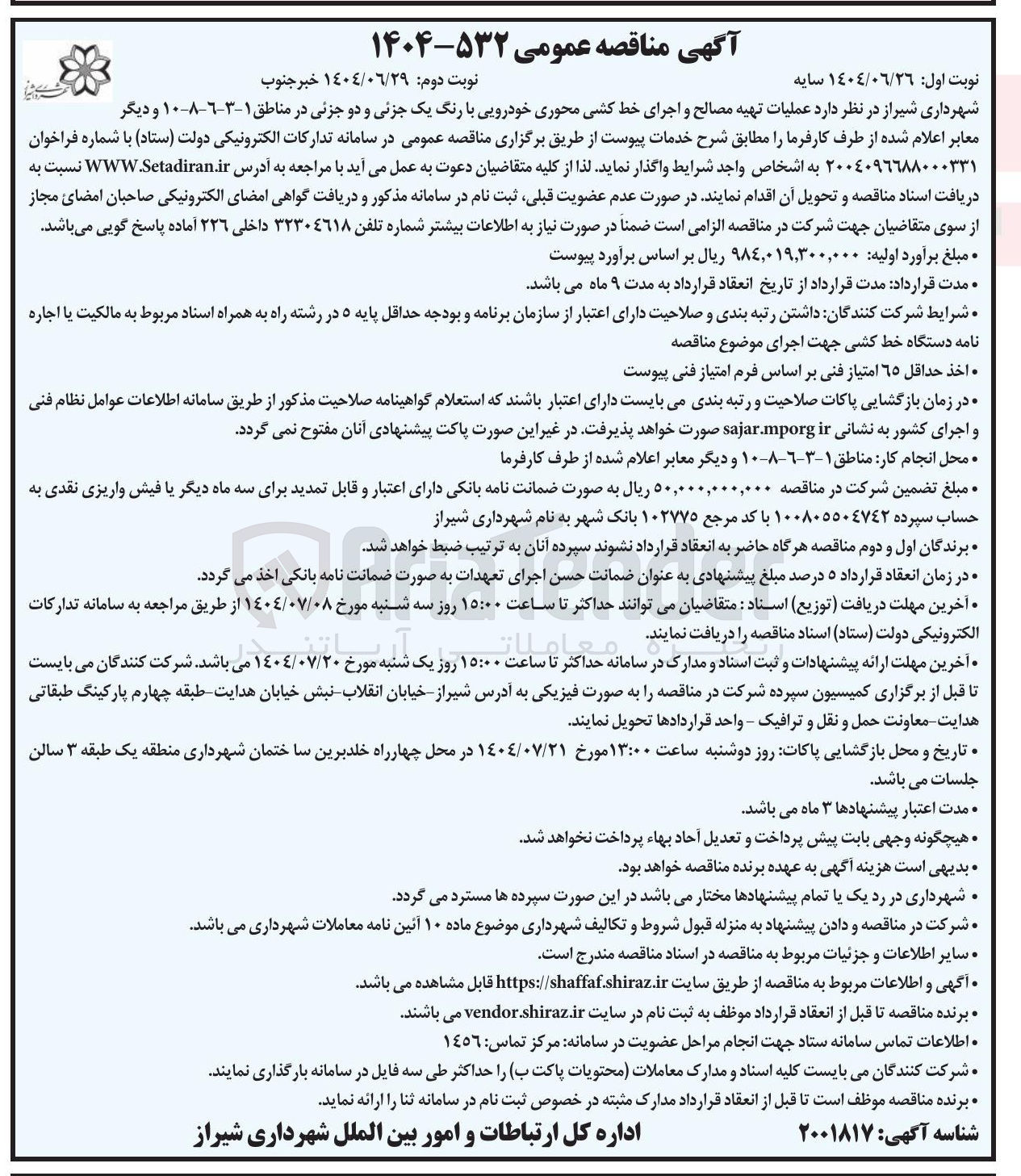 تصویر کوچک آگهی  عملیات تهیه مصالح و اجرای خط کشی محوری خودرویی با رنگ یک جزئی و دو جزئی 