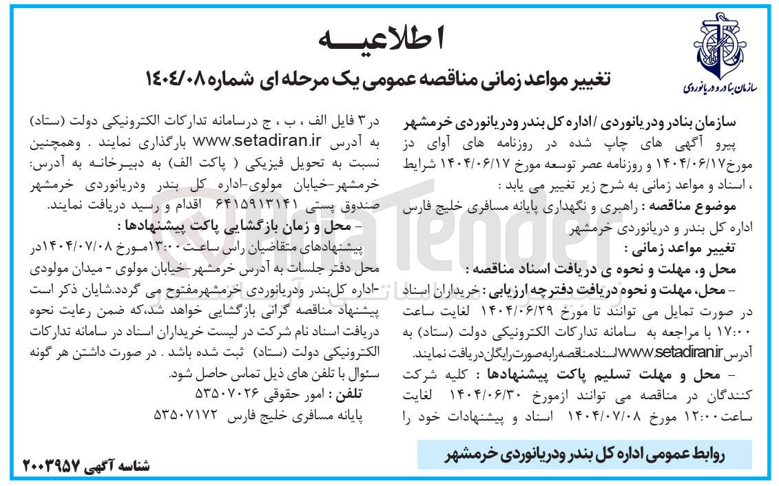 تصویر کوچک آگهی راهبری و نگهداری پایانه مسافری