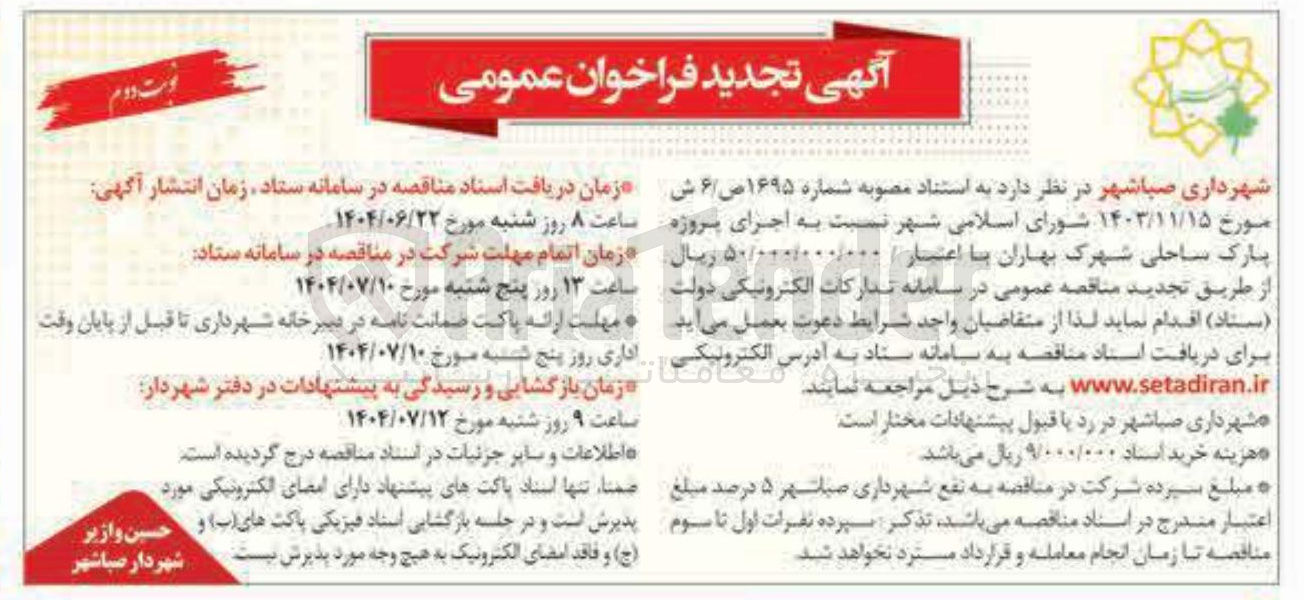 تصویر کوچک آگهی اجرای پروژه پارک ساحلی