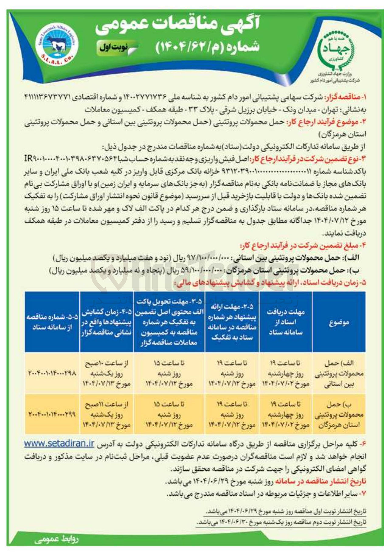 تصویر کوچک آگهی حمل محصولات پروتئینی بین استانی