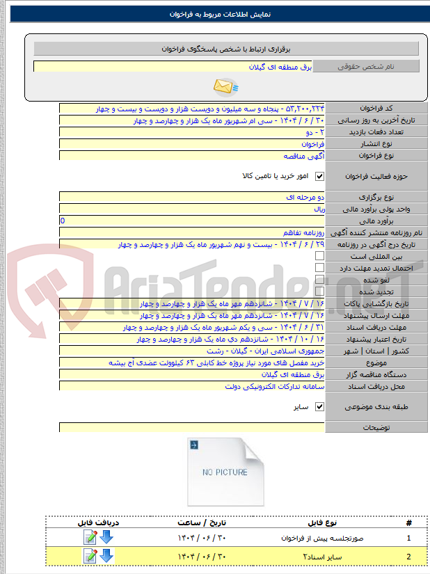 تصویر کوچک آگهی خرید مفصل های مورد نیاز پروژه خط کابلی ۶۳ کیلوولت عضدی آج بیشه