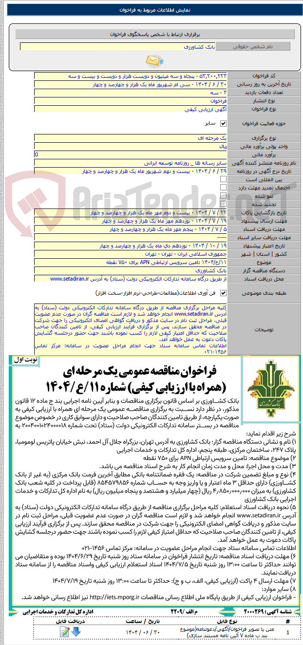 تصویر کوچک آگهی ۱۱/ع/۱۴۰۴ تامین سرویس ارتباطی APN برای ۷۵۰ نقطه