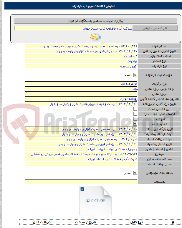 تصویر کوچک آگهی ۳۴ت/۱۴۰۴-تجدید- ارتقا مدول اول تصفیه خانه فاضلاب شهر قدس بروش بیع متقابل