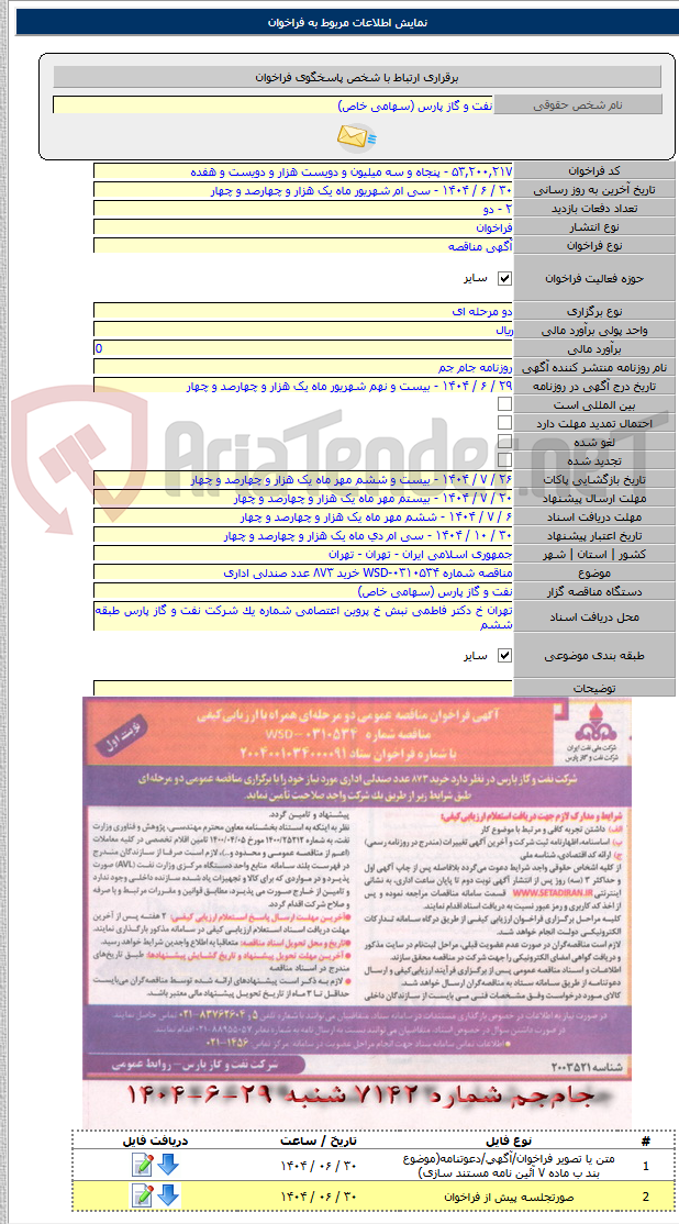 تصویر کوچک آگهی مناقصه شماره WSD-۰۳۱۰۵۳۴ خرید ۸۷۳ عدد صندلی اداری