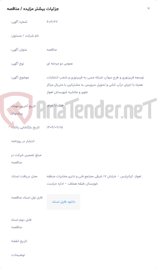 تصویر کوچک آگهی توسعه فیبرنوری و طرح سوآپ شبکه مسی به فیبرنوری و شعب انتخابات همراه با اجرای درآپ کشی و تحویل سرویس به مشترکین با متریال مراکز علوی و ملاشیه شهرستان اهواز