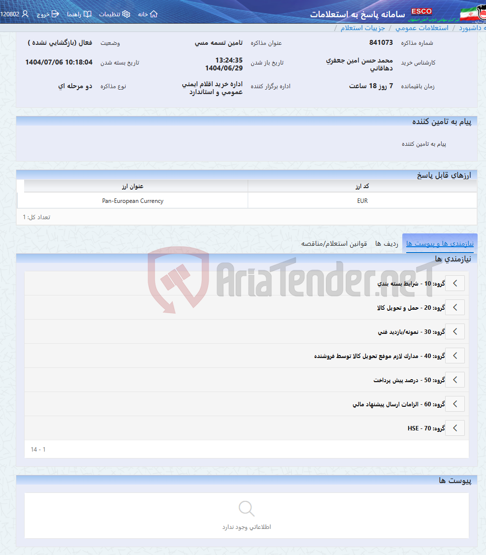 تصویر کوچک آگهی تامین تسمه مسی