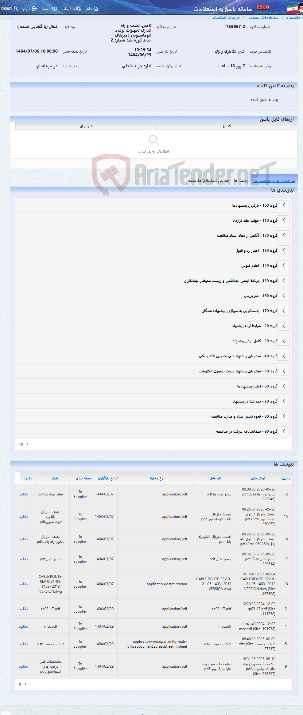تصویر کوچک آگهی تامین، نصب و راه اندازی تجهیزات برقی، اتوماسیونی دمپرهای جدید کوره بلند شماره 2