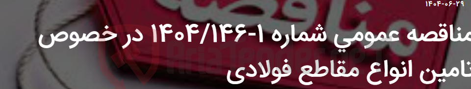 تصویر کوچک آگهی مناقصه عمومی شماره 1-1404/146 در خصوص تامین انواع مقاطع فولادی